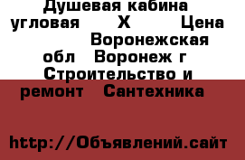 Душевая кабина, угловая,  900Х900,  › Цена ­ 7 000 - Воронежская обл., Воронеж г. Строительство и ремонт » Сантехника   